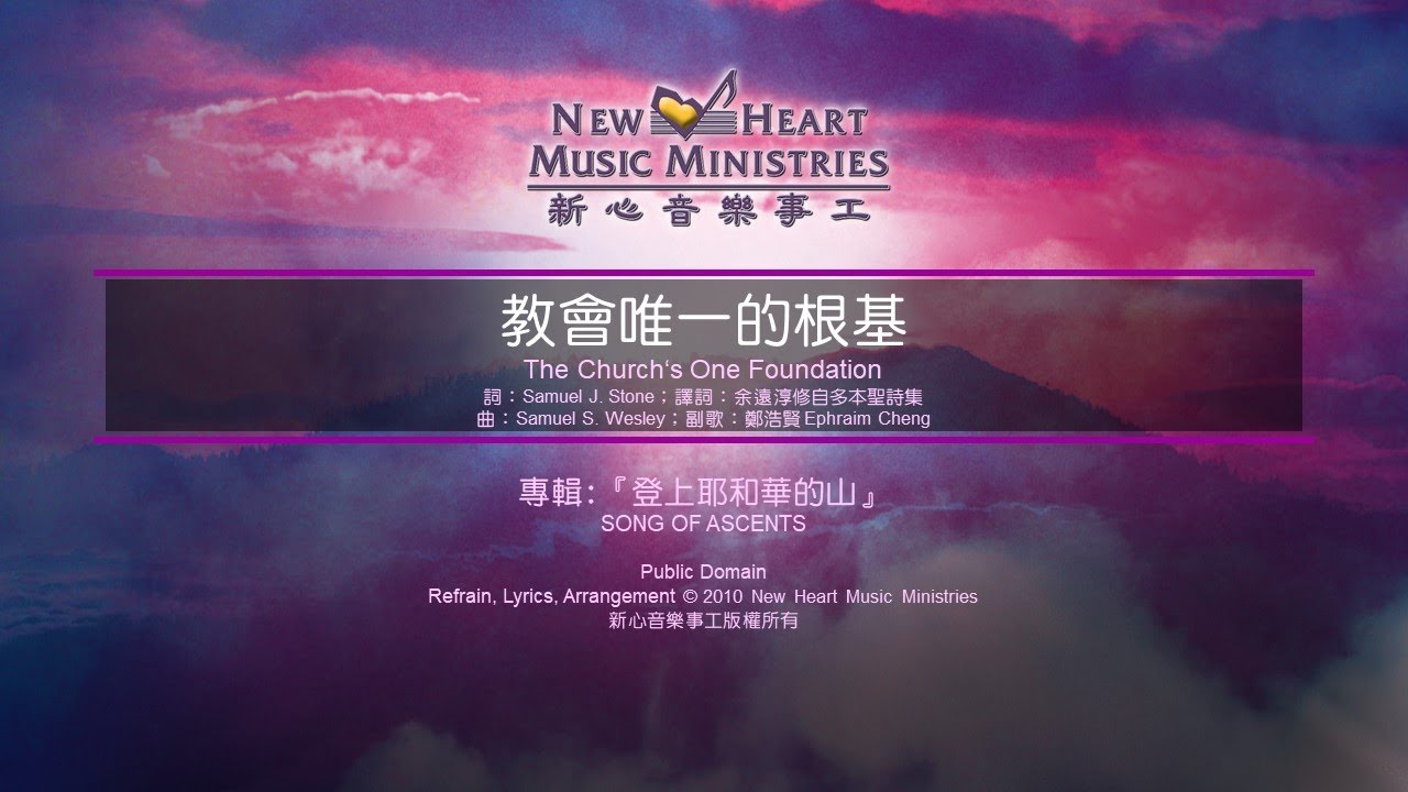 教會唯一的根基 The Church's One Foundation (新心音樂事工)