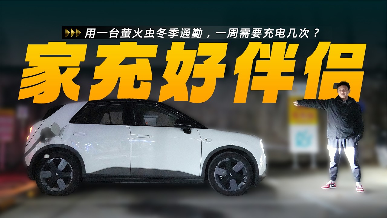 走城市精品代步小车路线，萤火虫值不值得买？