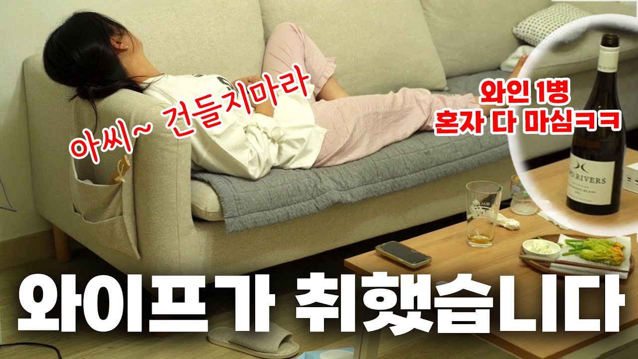 와이프가 와인 한병마시고 뻗었어요...