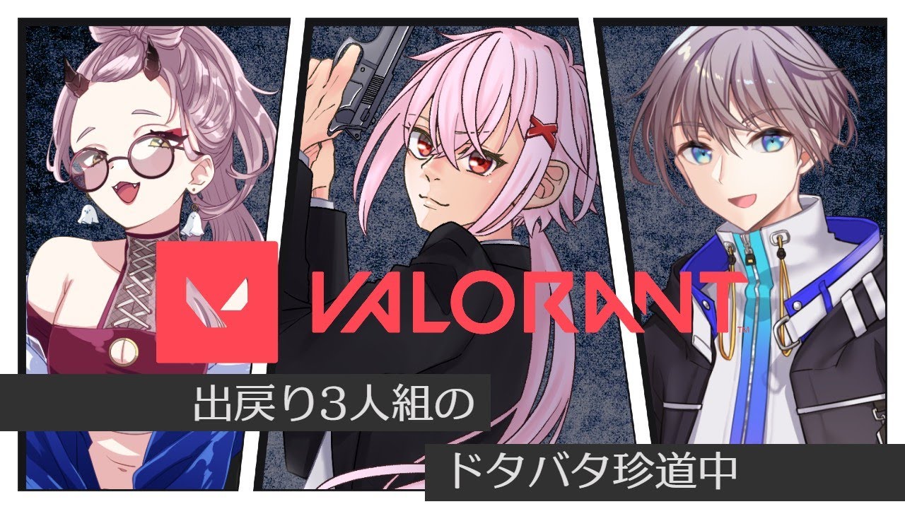 【 VALORANT 】ばろらんと、出戻どらんと。そんな３人です。 #valorant 【 Vtuber 】