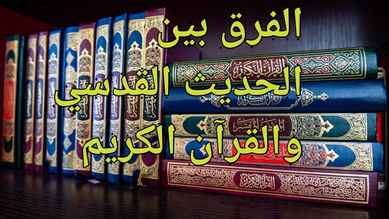 الفرق بين الحديث القدسي و الحديث النبوي/ الفرق بين القرآن الكريم والحديث القدسي