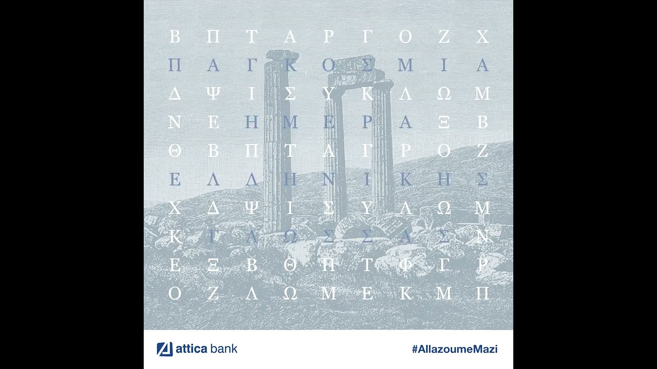 Παγκόσμια Ημέρα Ελληνικής Γλώσσας