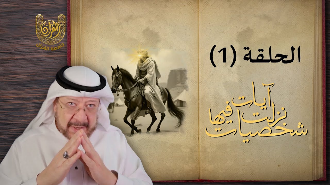 الحلقة الأولى من مسابقة جامعة القرآن لرمضان 1446 هـ