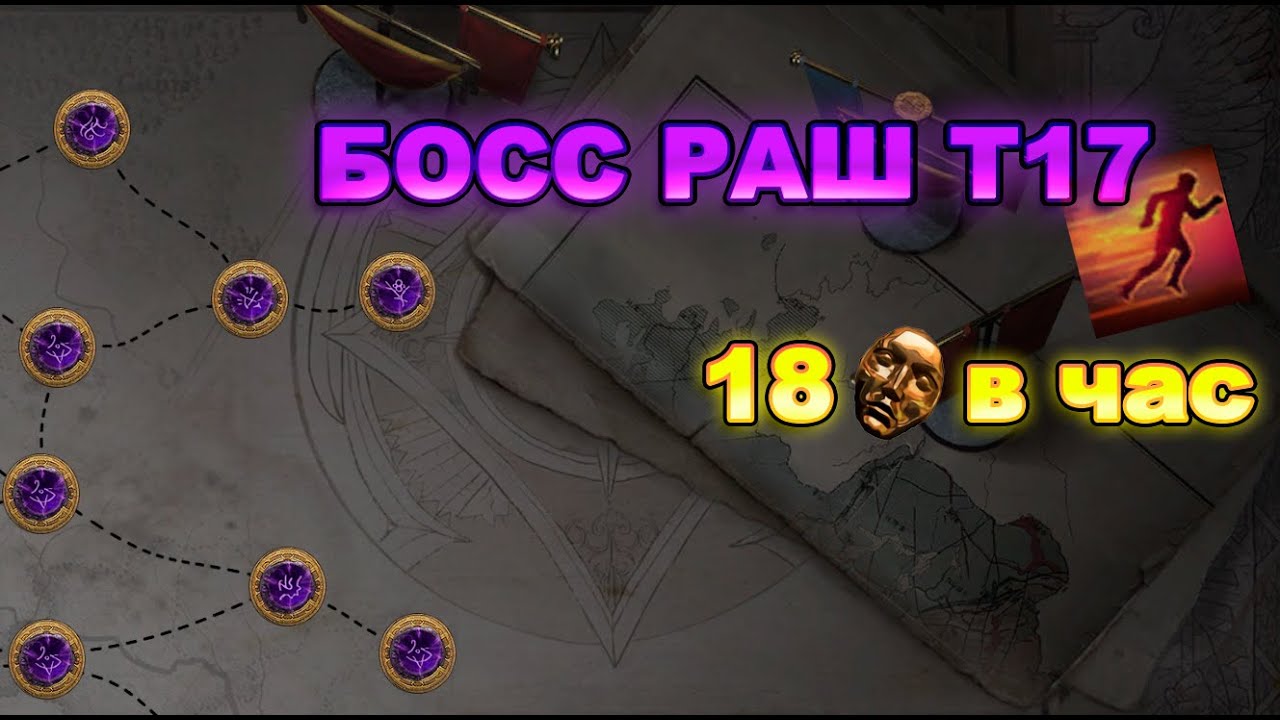 Фарм т17 карт. Босс раш. PoE 3.24 Necropolis