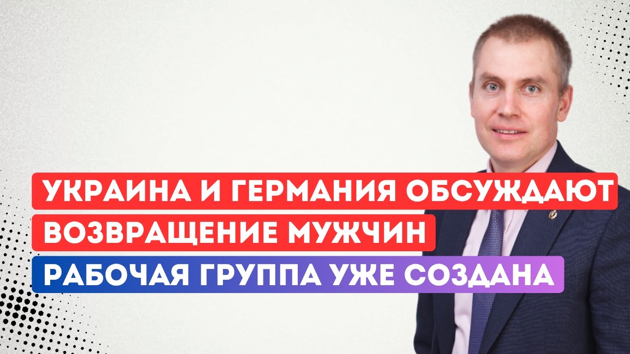Украина и Германия обсуждают возвращение мужчин