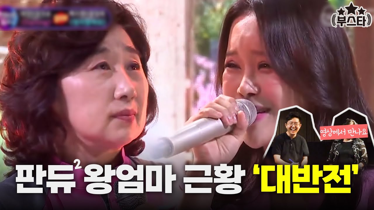 백지영 울린 부산 왕엄마 만나고 왔습니다(ft.판듀2)｜🎤'사랑안해', '바램' 왕엄마ver.🌟｜부스타 EP.3