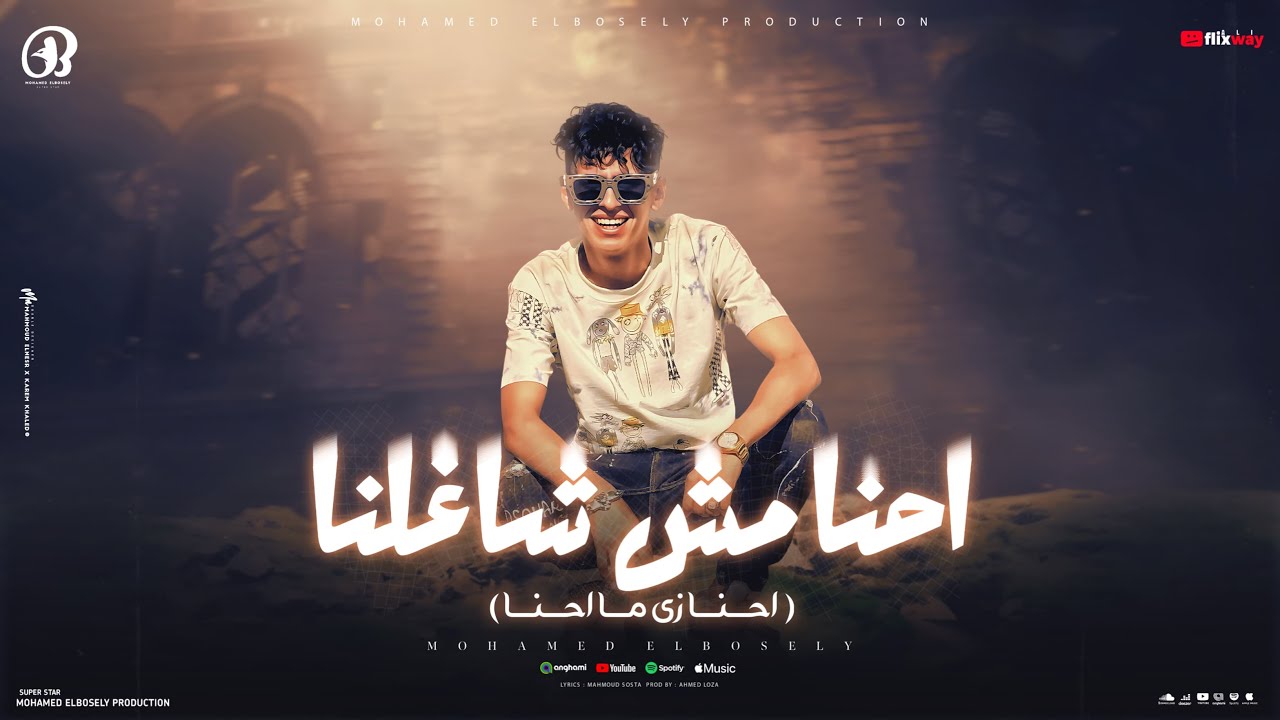 احنا مش شاغلنا ( احنا زي ما احنا ) محمد البصيلي - توزيع احمد لوزه Official Video