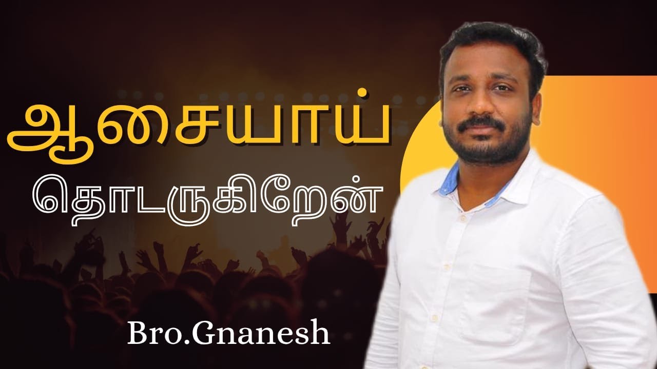 ஆசையாய் தொடருகிறேன் || Bro.Gnanesh || Tamil Christian Message #voiceofvictory #ivchurch