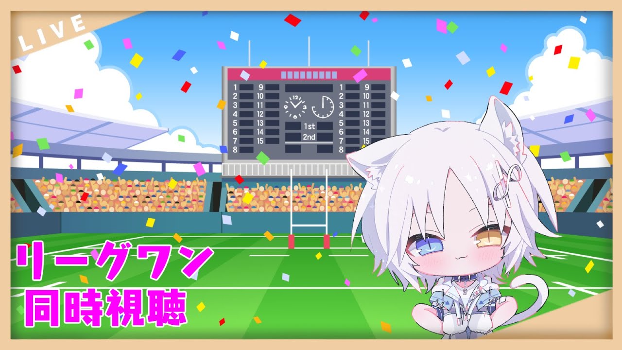【ラグビー同時視聴】埼玉ワイルドナイツVS神戸スティーラーズ【椋木アキ/#Vtuber  】