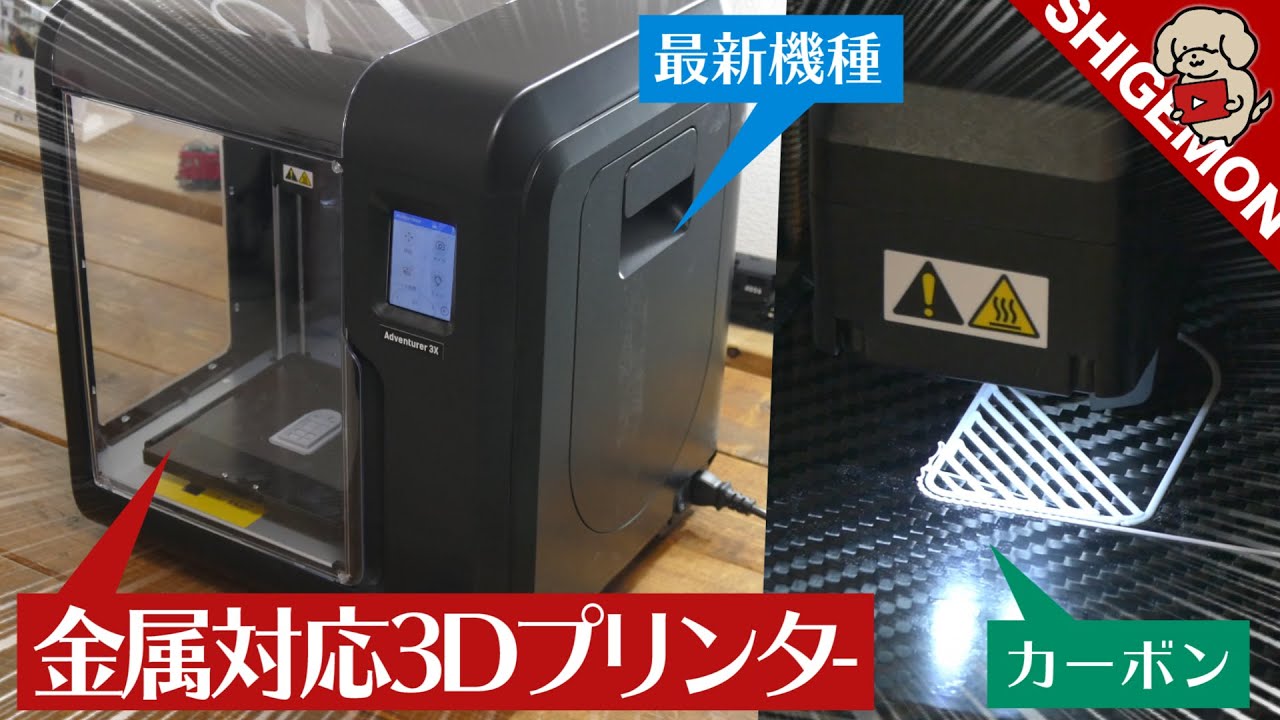 金属造形もできる最新3Dプリンター Adventurer3Xをレビュー! / FLASHFORGE / 開封〜セットアップ〜造形