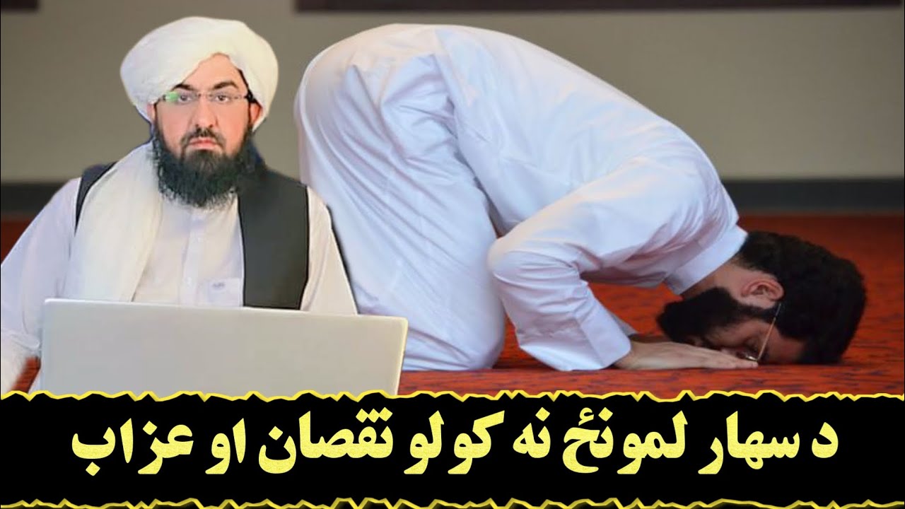 Namaz fajar na Karne ki nuqsan aur azab! mufti Rafiullah Wisal 