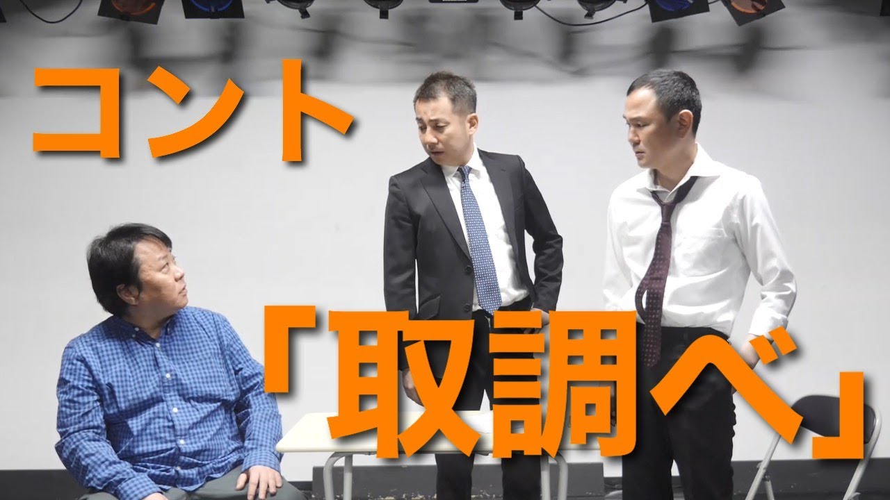【我が家】コント「取調べ」