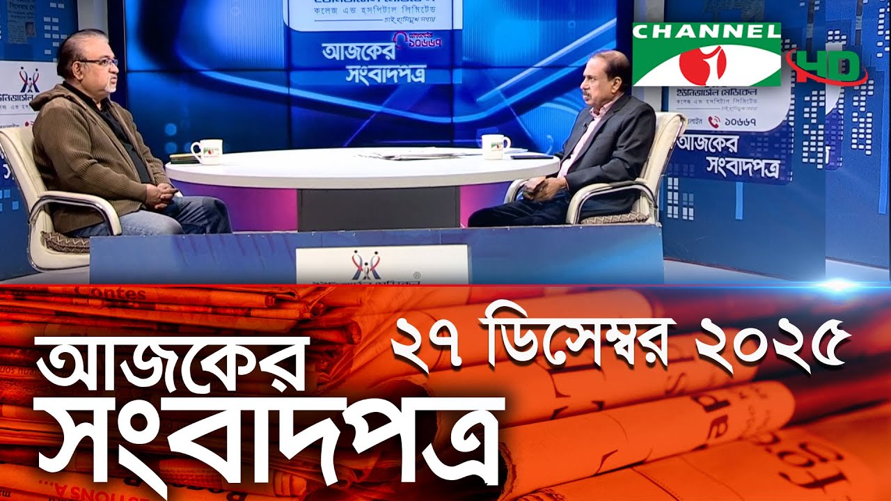 চ্যানেল আই আজকের সংবাদপত্র || 27 December, 2025 || Channel i Ajker Sangbadpatra