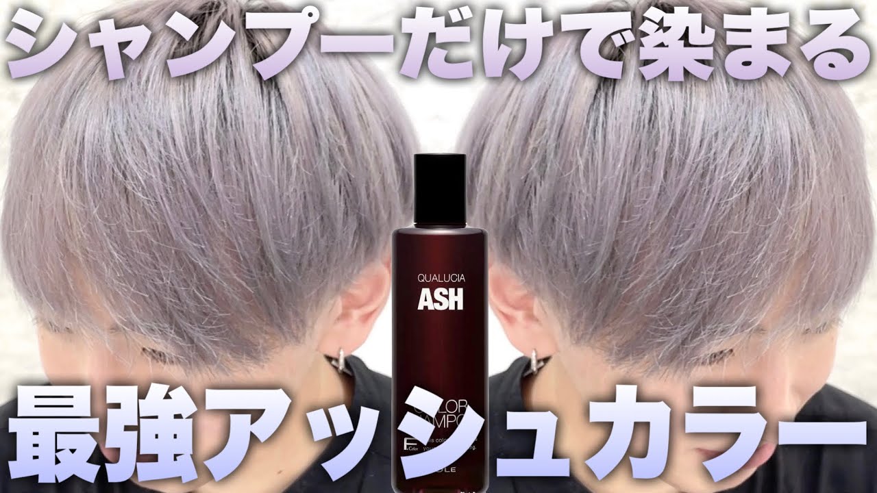 【全員使え】最強のアッシュシャンプーがヘアカラー級に染まる！【カラーシャンプー/紫シャンプー】