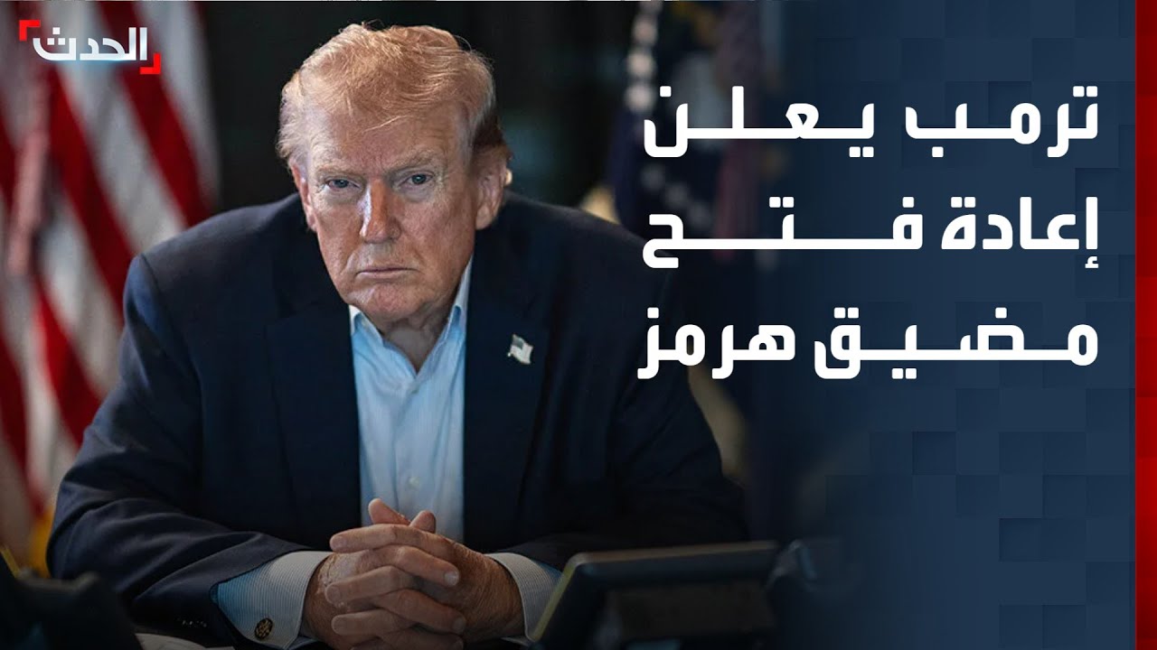 الرئيس الأميركي يعلن إعادة فتح مضيق هرمز