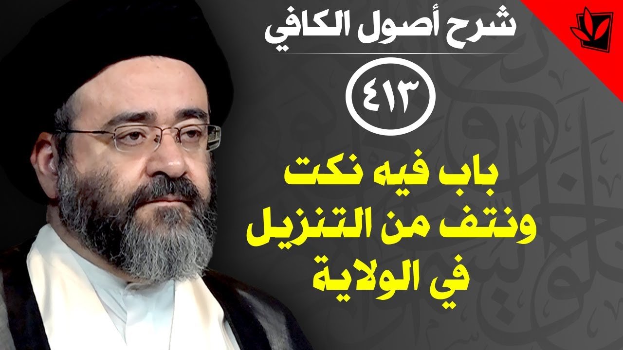 413- شرح أصول الكافي - باب فيه نكت ونتف من التنزيل في الولاية (24) - السيد جعفر الحسيني الشيرازي
