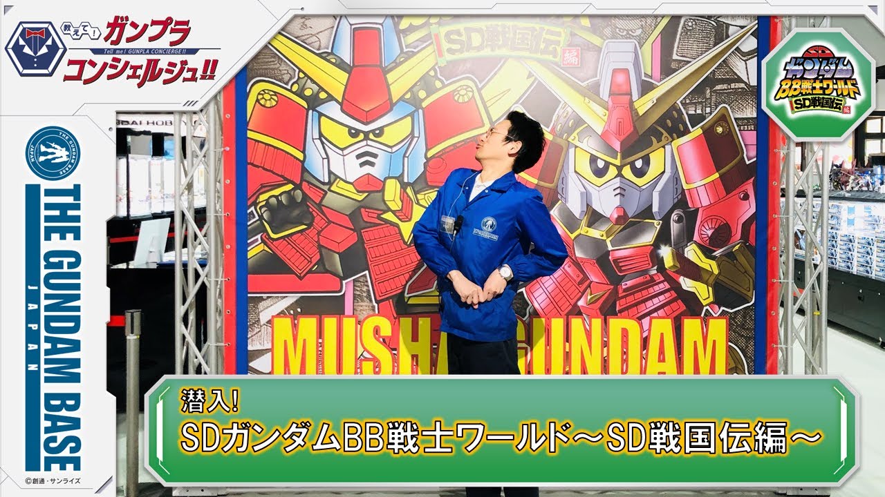 潜入！SDガンダムBB戦士ワールド ～SD戦国伝編～！！
