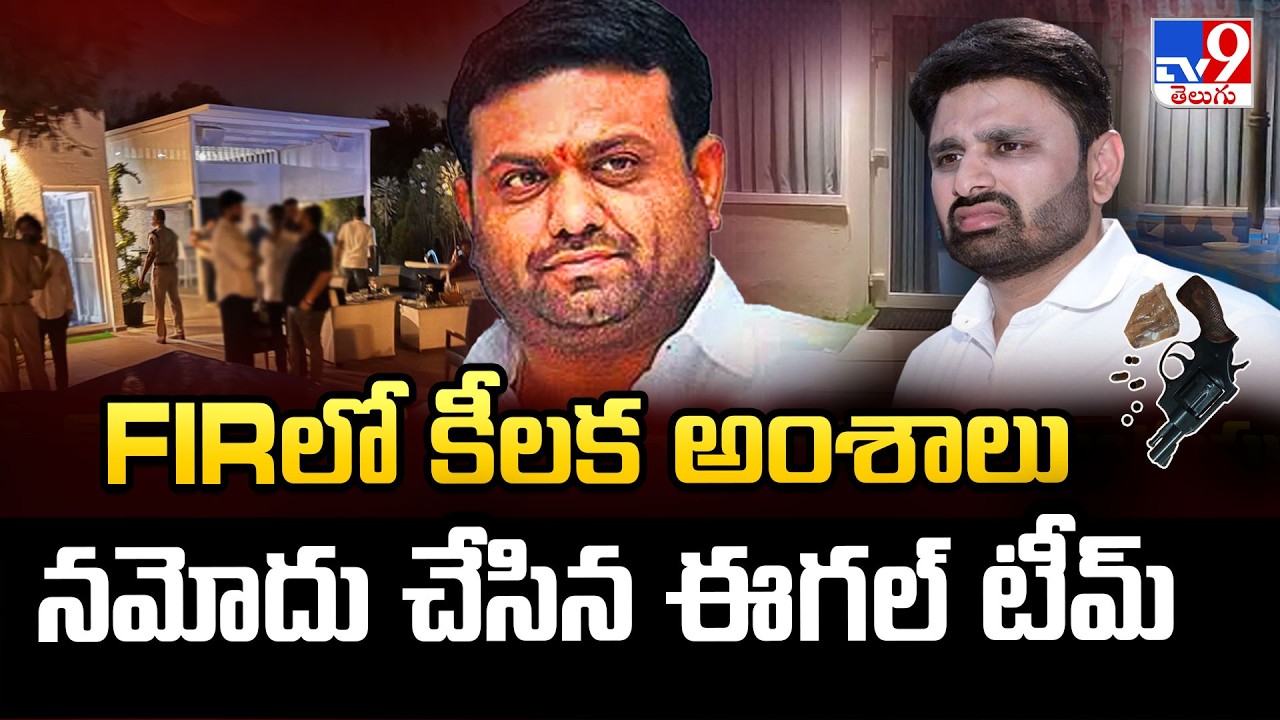 Moinabad Drugs Case : FIRలో కీలక అంశాలు నమోదు చేసిన ఈగల్ టీమ్ - TV9