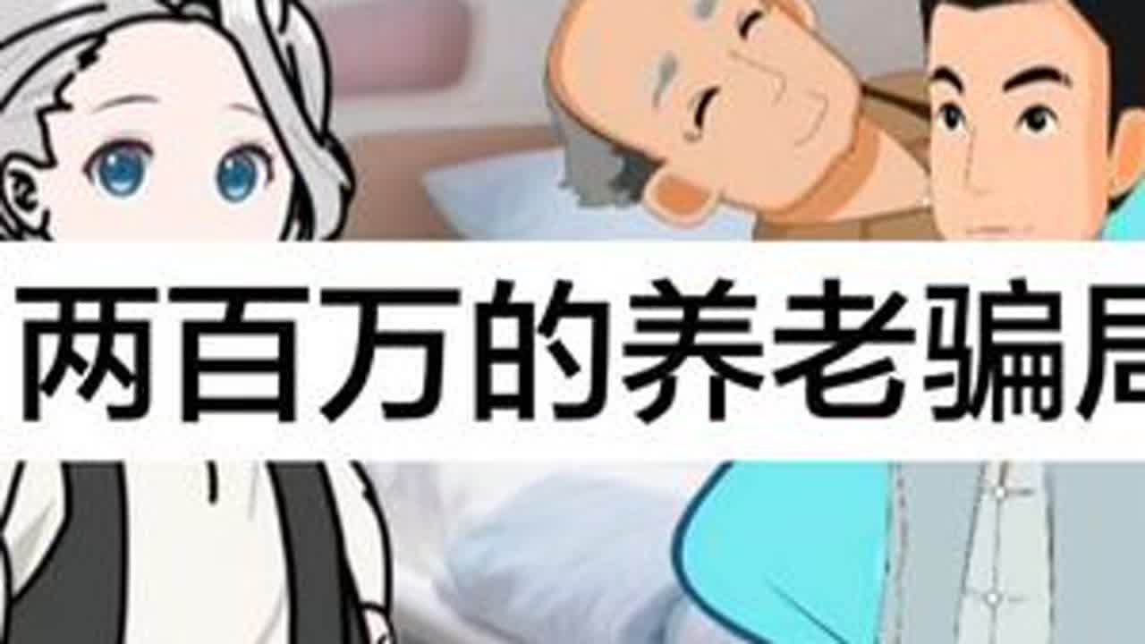 #上热门父母为了让两个儿子养老，编出一个 两百万养老偏局
