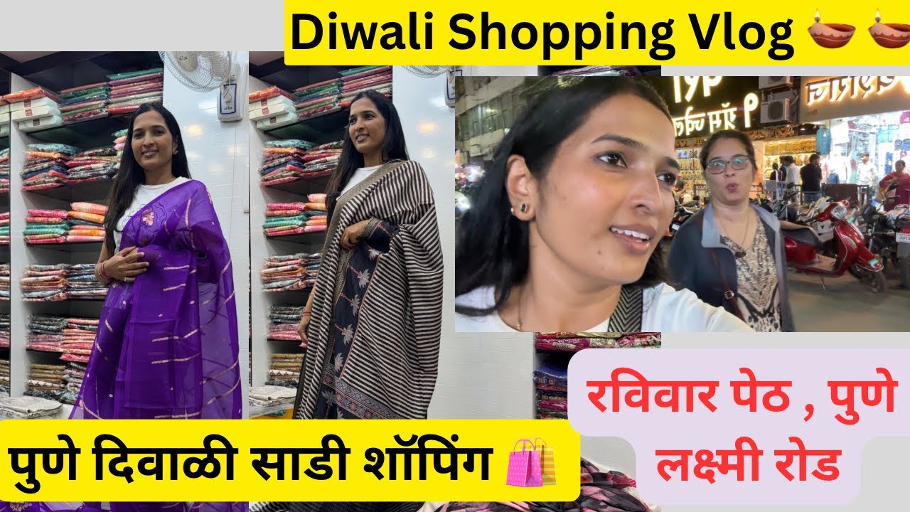 पुणे दिवाळी साडी शॉपिंग 🛍️ | सुंदर आणि हटके साड्या रविवार पेठ, लक्ष्मी रोड, पुणे | Diwali Shopping 🪔