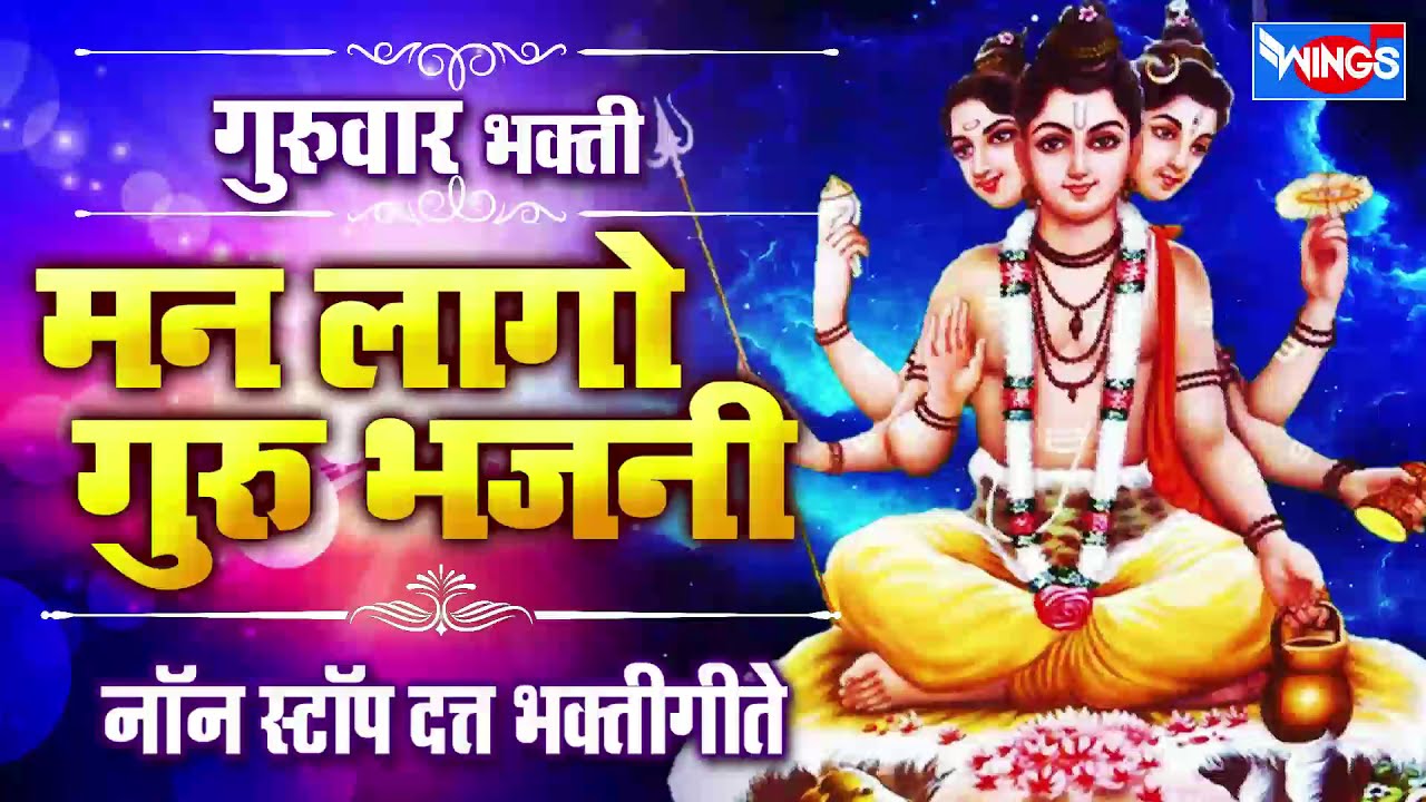 गुरुवार भक्ति : मन लागो रे दत्त भजनी : नॉनस्टॉप दत्त भक्तिगीते - Nonstop Datta Bhaktigeete Marathi