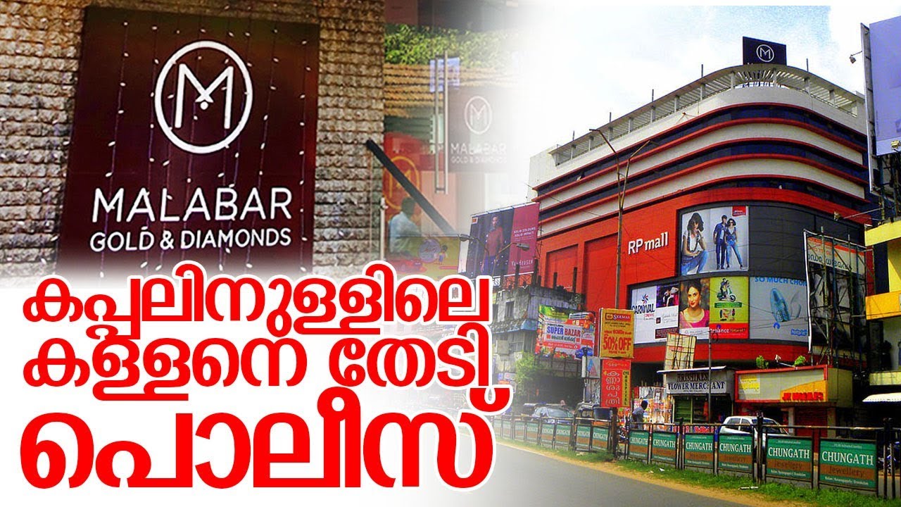 മലബാര്&zwj; ഗോള്&zwj;ഡില്&zwj; നിന്ന് സ്വര്&zwj;ണ്ണം തട്ടിയത് പലപ്പോഴായി I Malabar gold robbery in kollam
