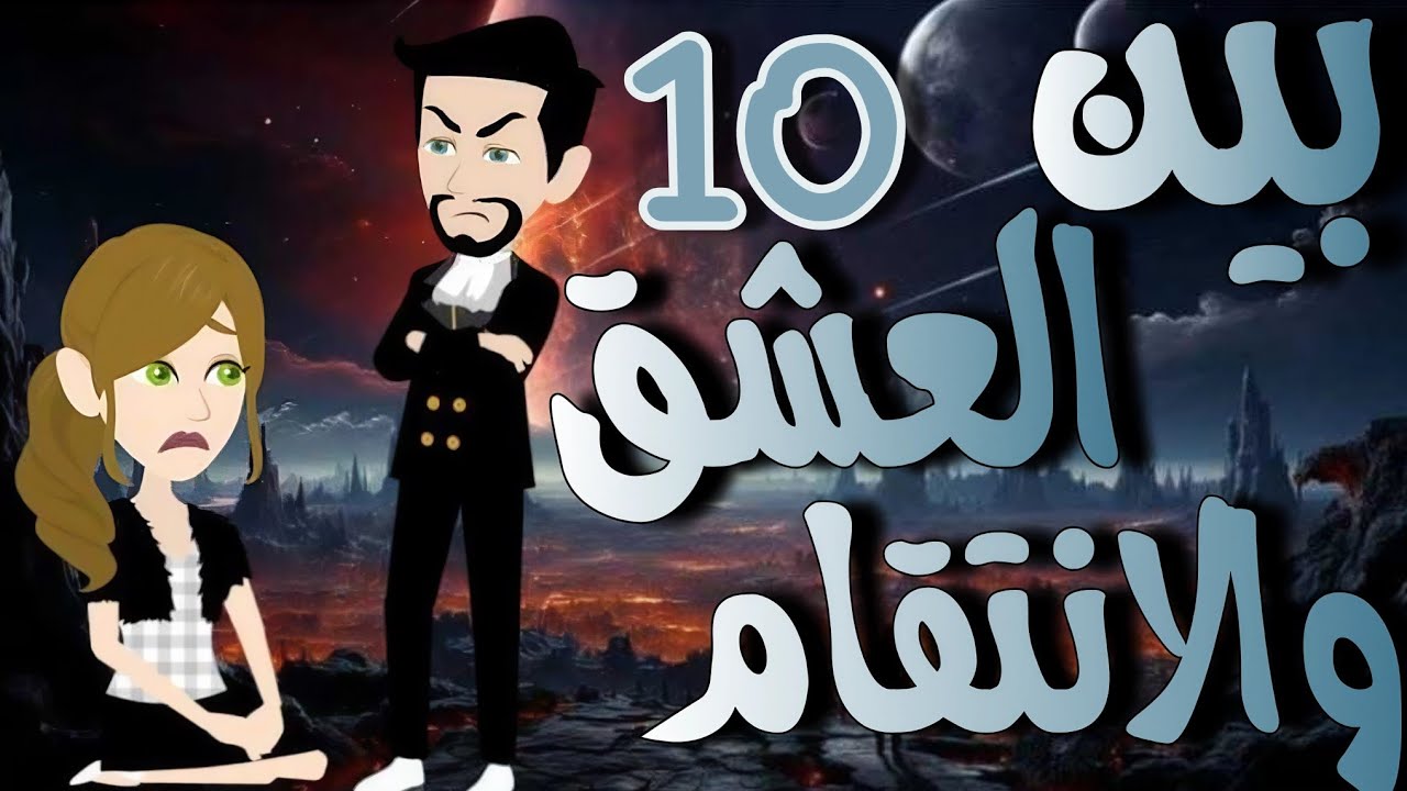 10- ما بين العشق والانتقام - روايه رومانسي صعيدي روووعه #روايات_حسناء