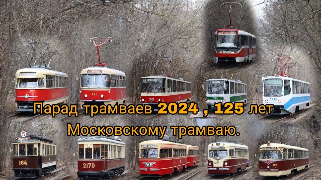 Парад трамваев 2024 , 125 лет Московскому трамваю.