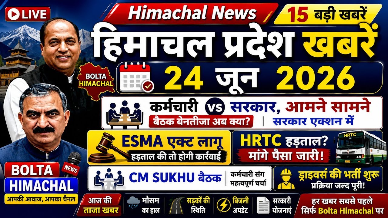 🛑📶🕔Today Himachal News 24 जून 2026🔥 Himachal Today News | Hp News HRTC 