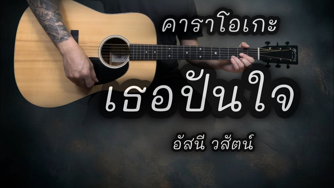 เธอปันใจ - อัสนี วสันต์ | คาราโอเกะ | popnice |