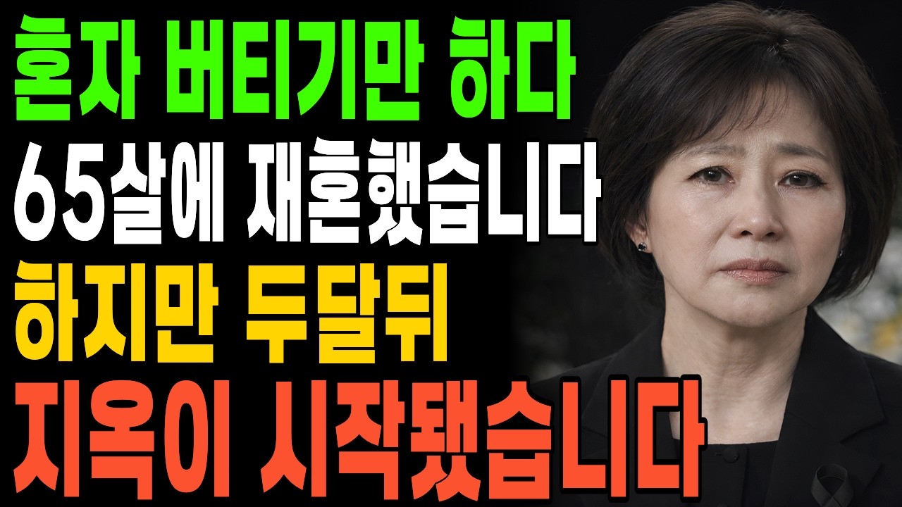 혼자 버티기만 하다 65살에 재혼했습니다 하지만 두달뒤 지옥이 시작됐습니다ㅣ노후사연ㅣ오디오북ㅣ황혼재