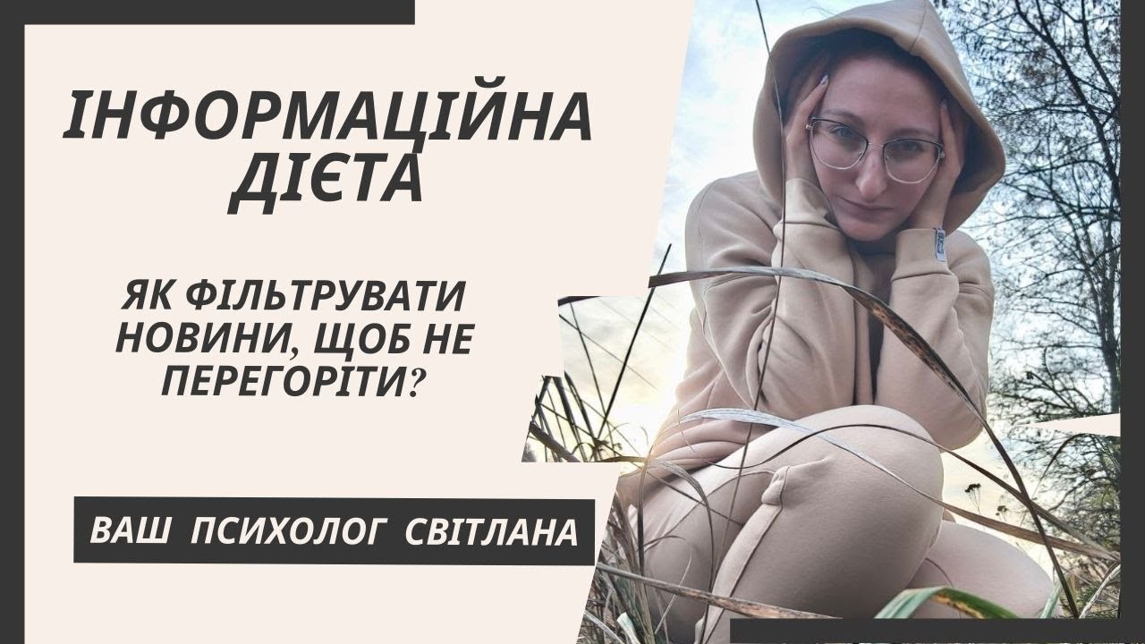 Психолог Світлана Кошин - Інформаційна дієта. Як фільтрувати новини, щоб не перегоріти?