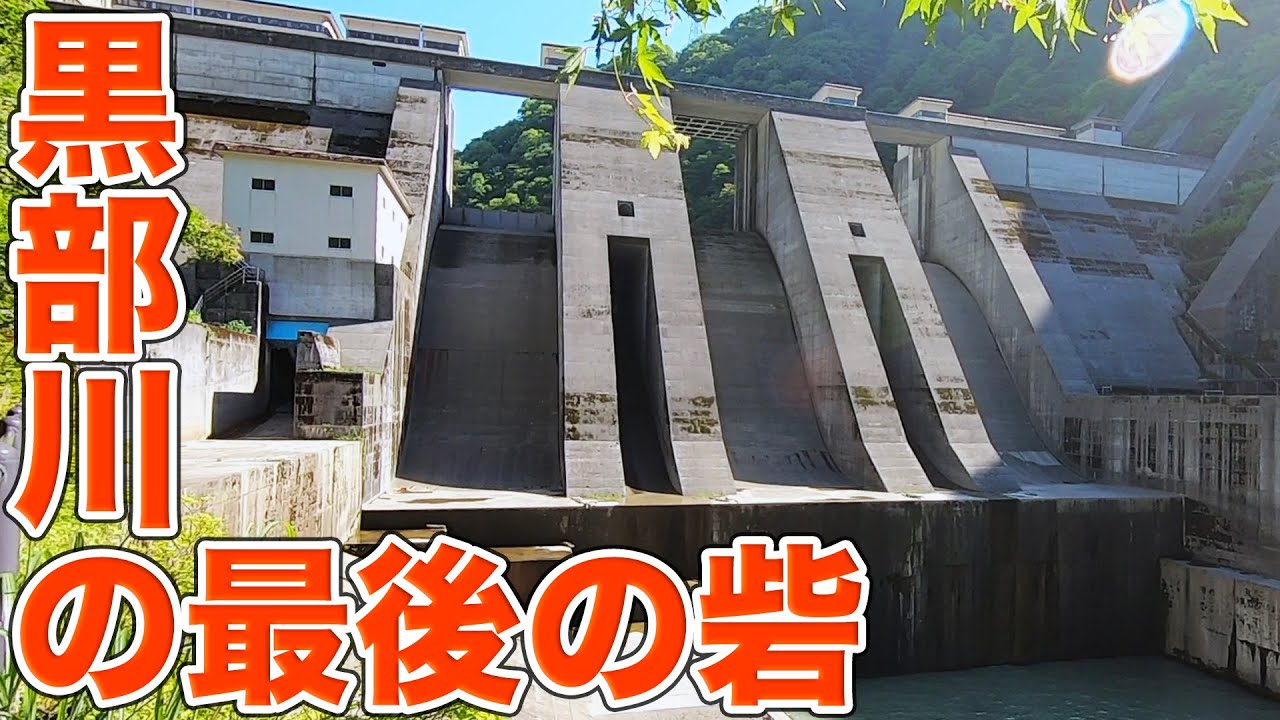 黒部川で唯一の多目的ダムは複雑な放流設備と凄まじい迫力を持っていました！宇奈月ダム見学Part2【SiphonTV367】