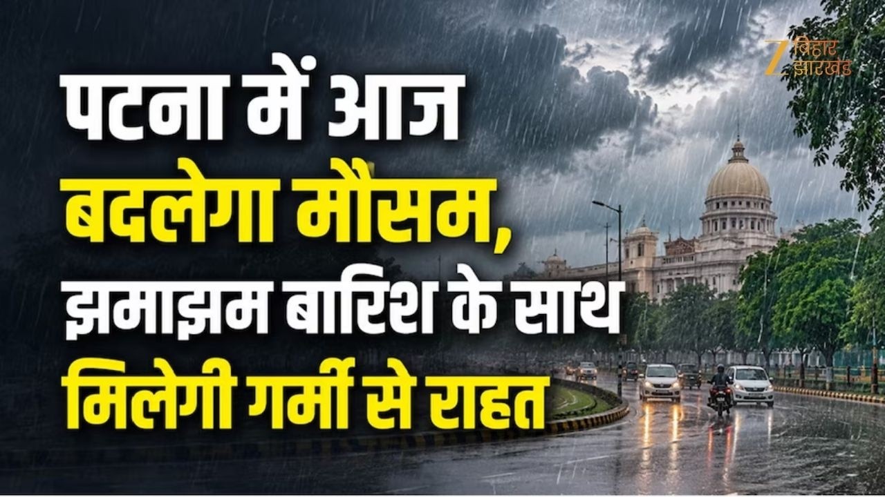 Patna Weather Update: Bihar में बदला मौसम का मिजाज | बारिश से मिली राहत | Patna Rain News