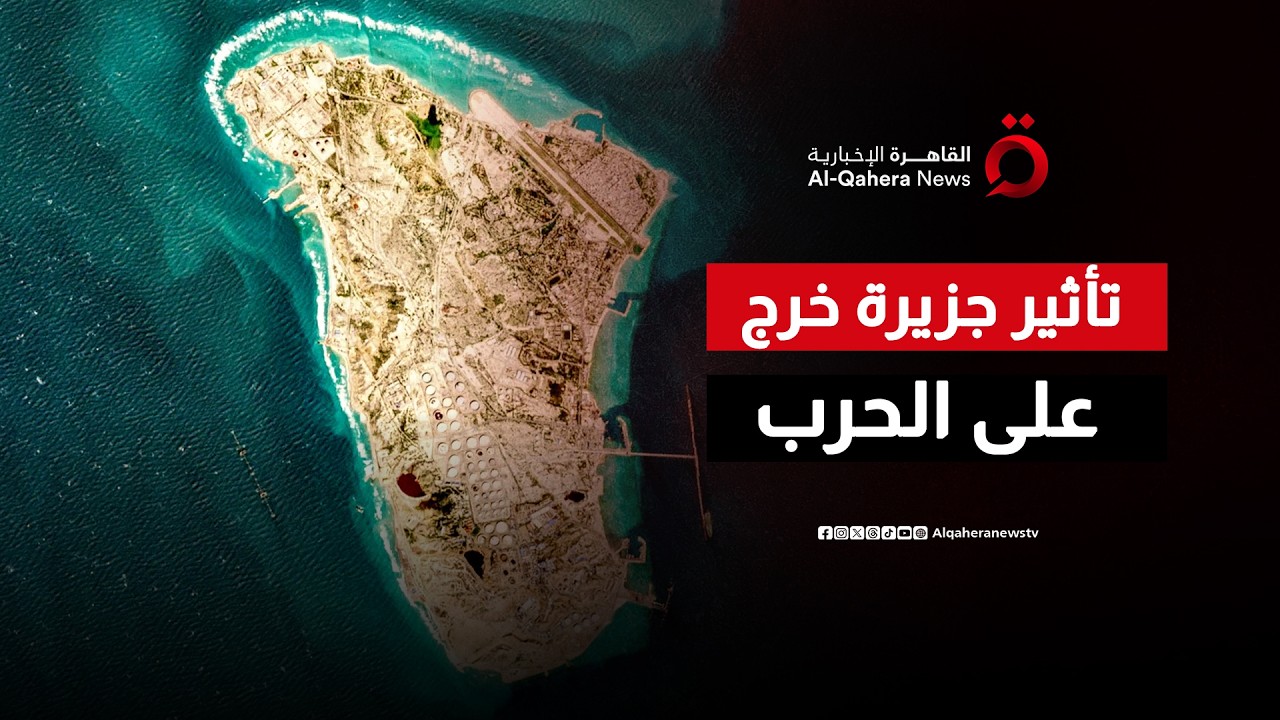 جزيرة خرج.. “درة التاج” التي قد تعيد رسم موازين الحرب الإيرانية