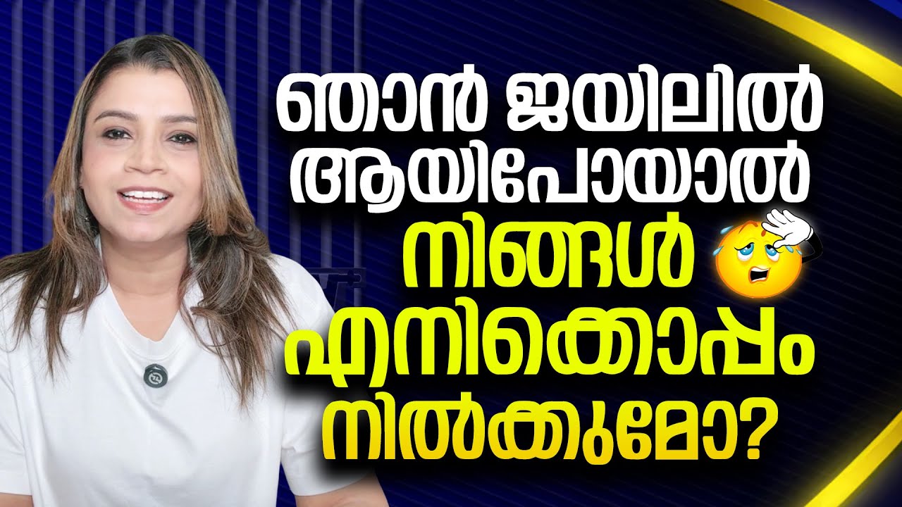 ഞാൻ ജയിലിൽ ആയിപോയാൽ നിങ്ങൾ എനിക്കൊപ്പം നിൽക്കുമോ? | Malayalam News | Sunitha Devadas