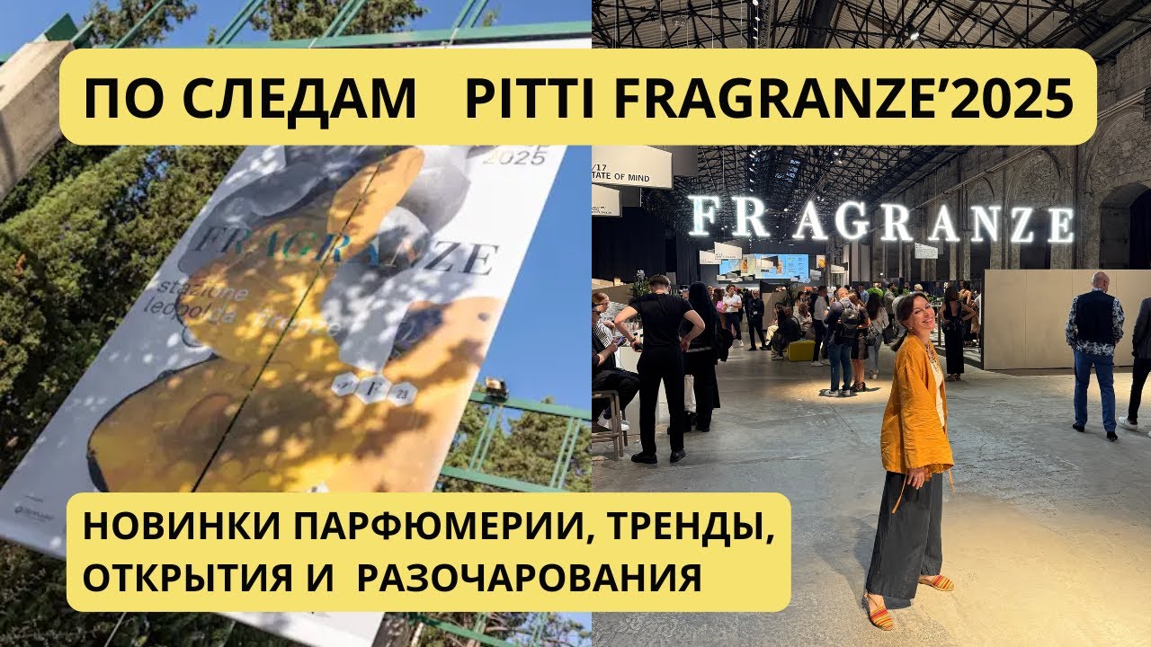 ОБЗОР СВЕЖИХ НОВИНОК С PITTI FRAGRANZE'2025. #парфюмерныйблогер #парфюмерия #pittifragranze