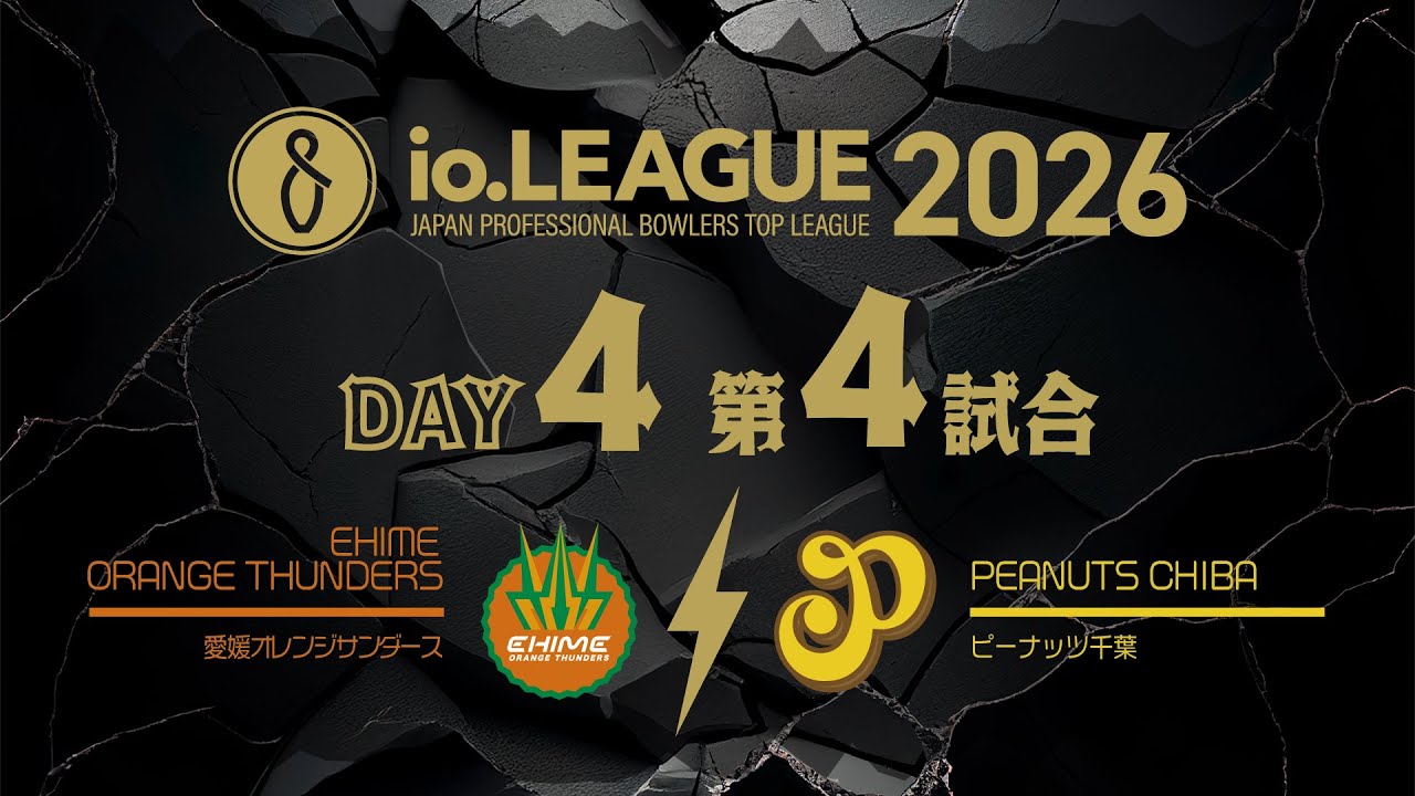 Io.LEAGUE2026 DAY4 第4試合