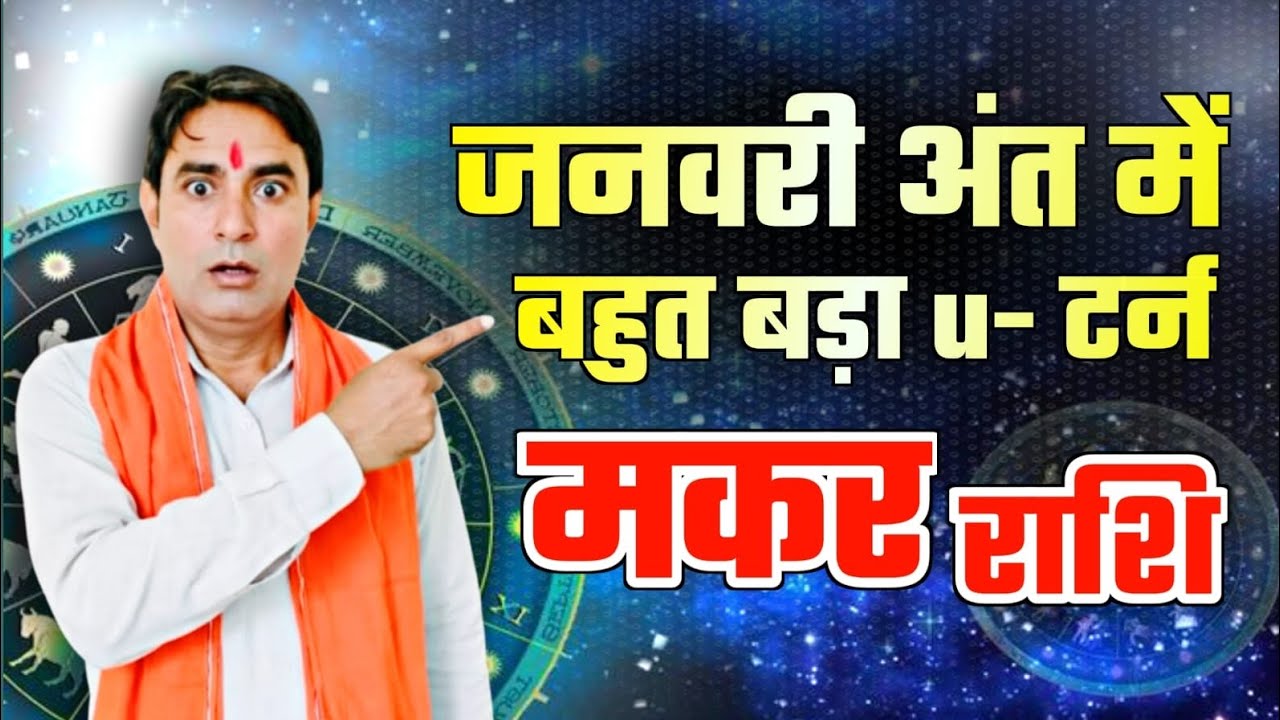मकर मकर राशि जनवरी अंत में बहुत बड़ा  U– टर्न Makar Rashi (Capricorn) 
