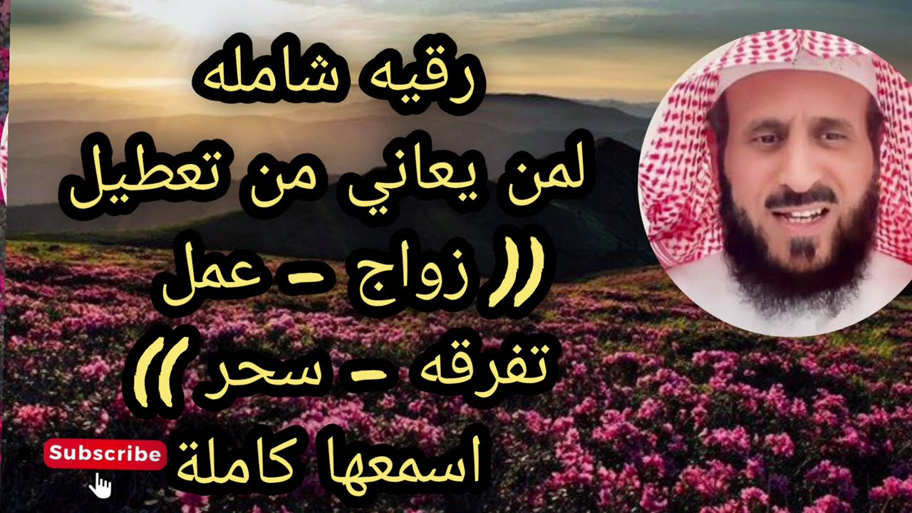 رقيه شامله لمن يعاني من تعطيل أسمعها لا يفوتكم الشيخ فهد القرني 