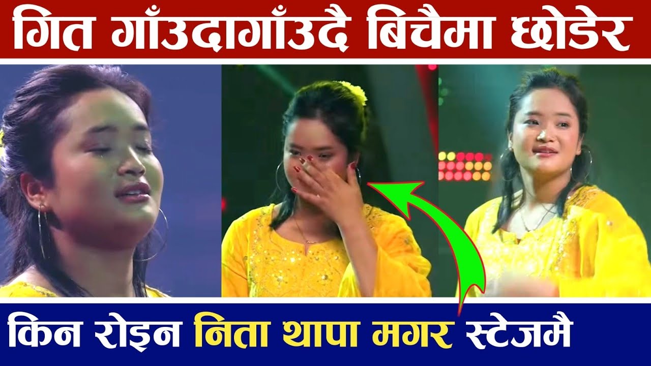 किन गीत गाउन छोडेर स्टेजमै धरधरी रोइन भोइस प्रतियोगी निता थापा मगर nita thapa magar 