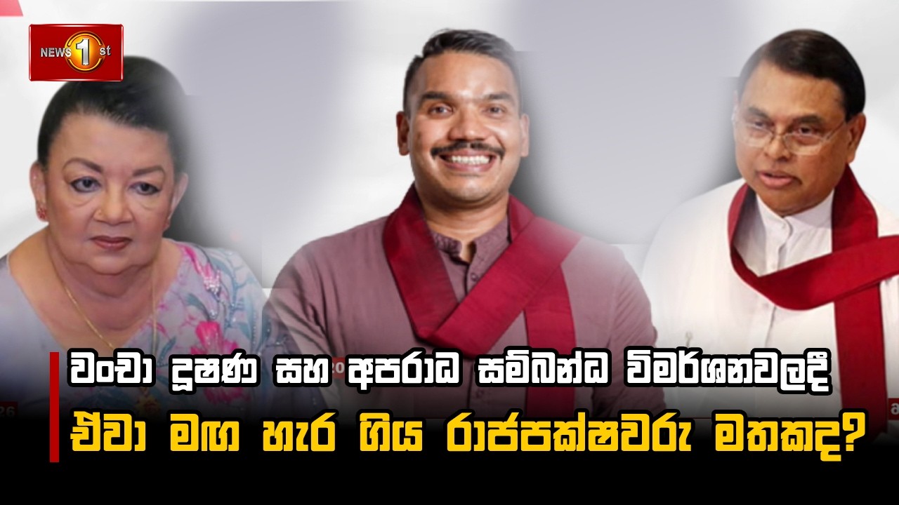 වංචා දූෂණ සහ අපරාධ සම්බන්ධ විමර්ශනවලදී ඒවා මඟ හැර ගිය රාජපක්ෂවරු මතකද?