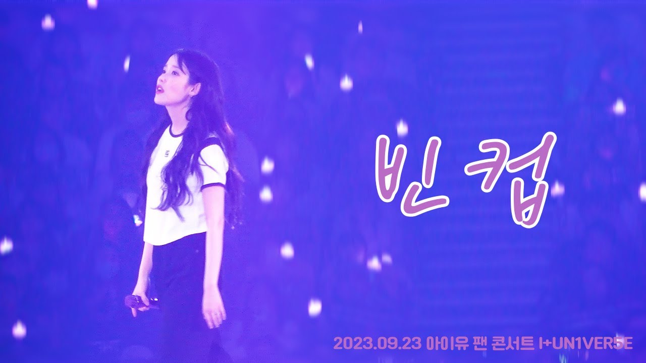 [4K]2023 아이유 팬콘서트 I+UN1VER5E - 빈 컵(Empty Cup)_20230923_첫콘