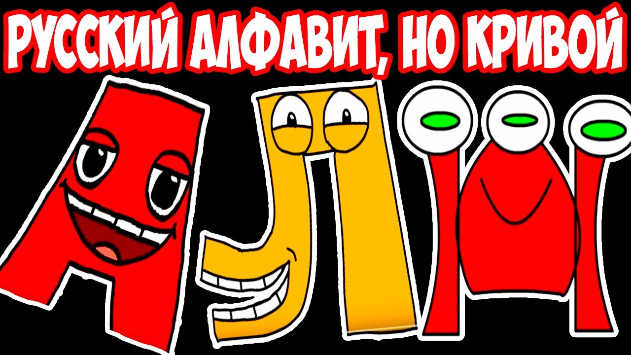 РУССКИЙ АЛФАВИТ, НО ПЛОХОЙ! - Alphabet Lore Реакция - Reaction [Alphabet Lore But Bad]