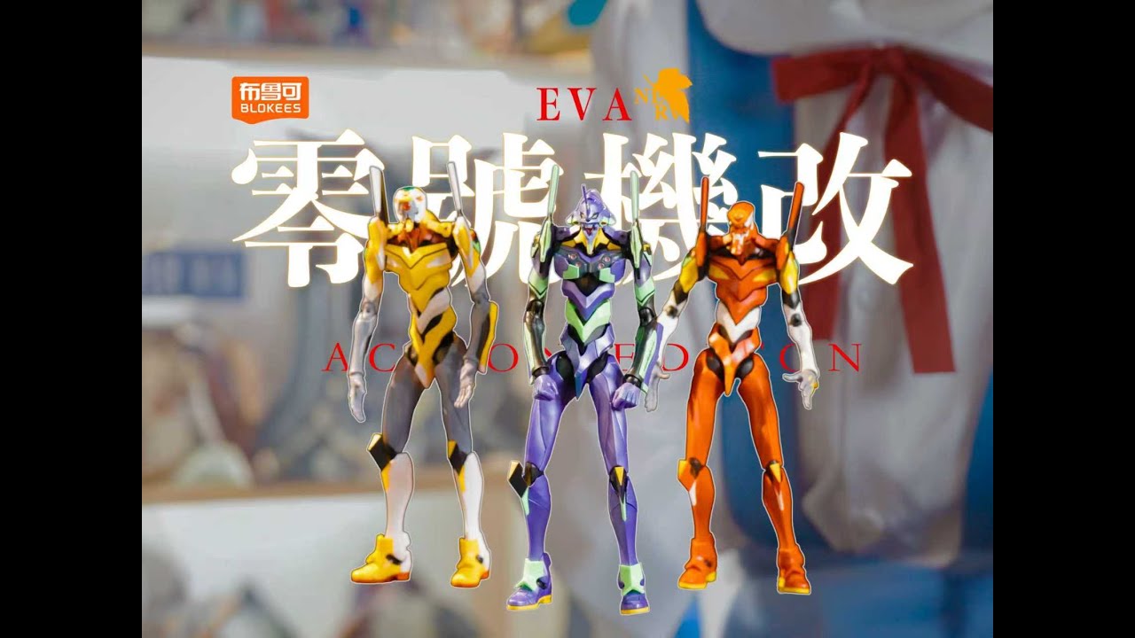 【布鲁可】EVA零号机是真的帅 但是值吗？新世纪福音战士 EVA零号机开箱测评#anime #新世紀エヴァンゲリオン #bandai