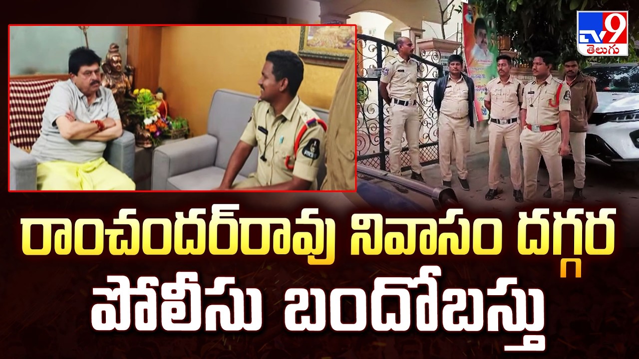 Telangana BJP's Chief N. Ramchander Rao Under House Arrest? Visuals from his Residence - TV9