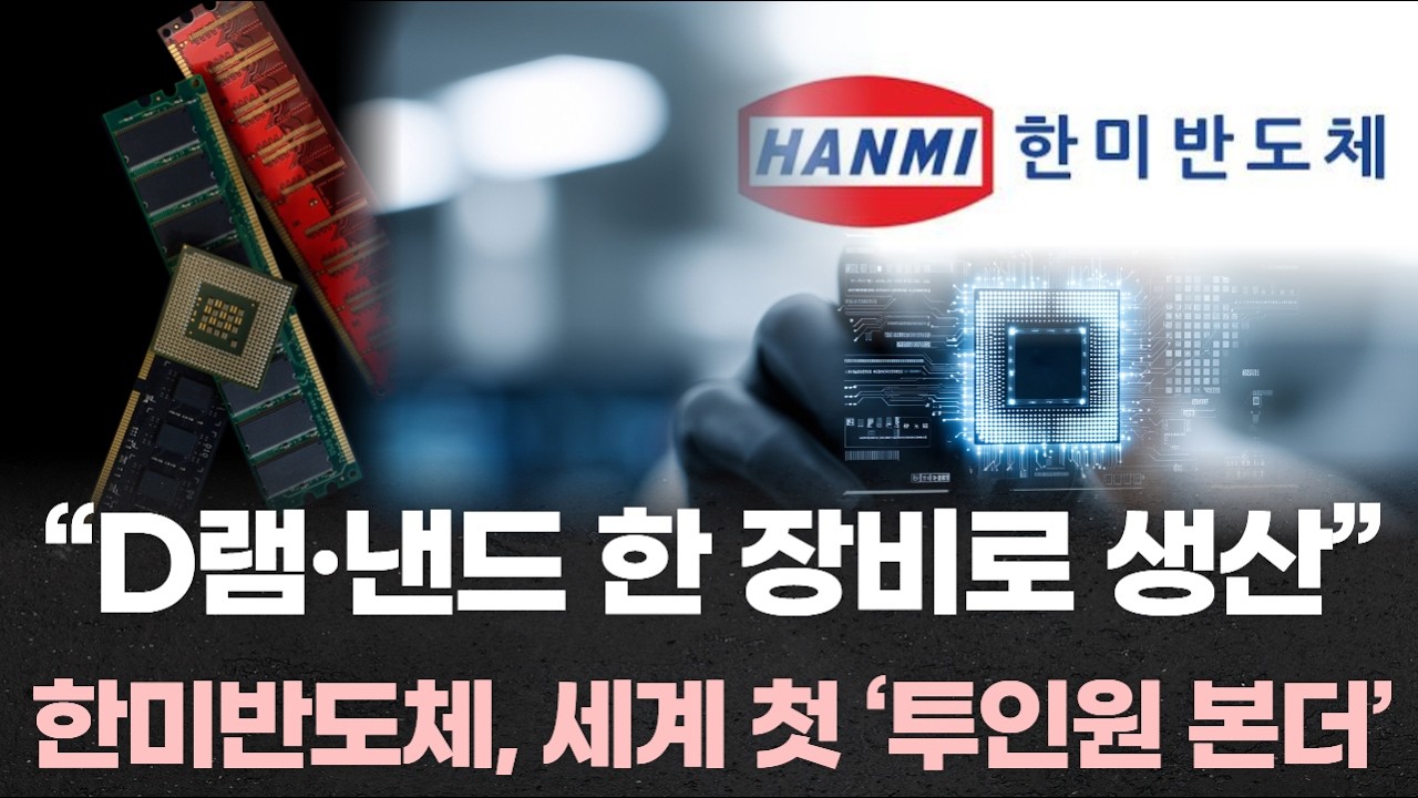 &ldquo;D램&middot;낸드 한 장비로 생산&rdquo;&hellip; 한미반도체, 세계 첫 &lsquo;투인원 본더&rsquo; 출시
