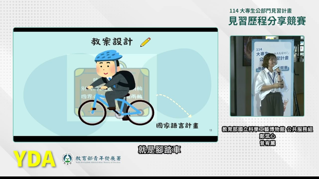 114 年大專生公部門見習計畫見習歷程分享競賽-佳作(一)