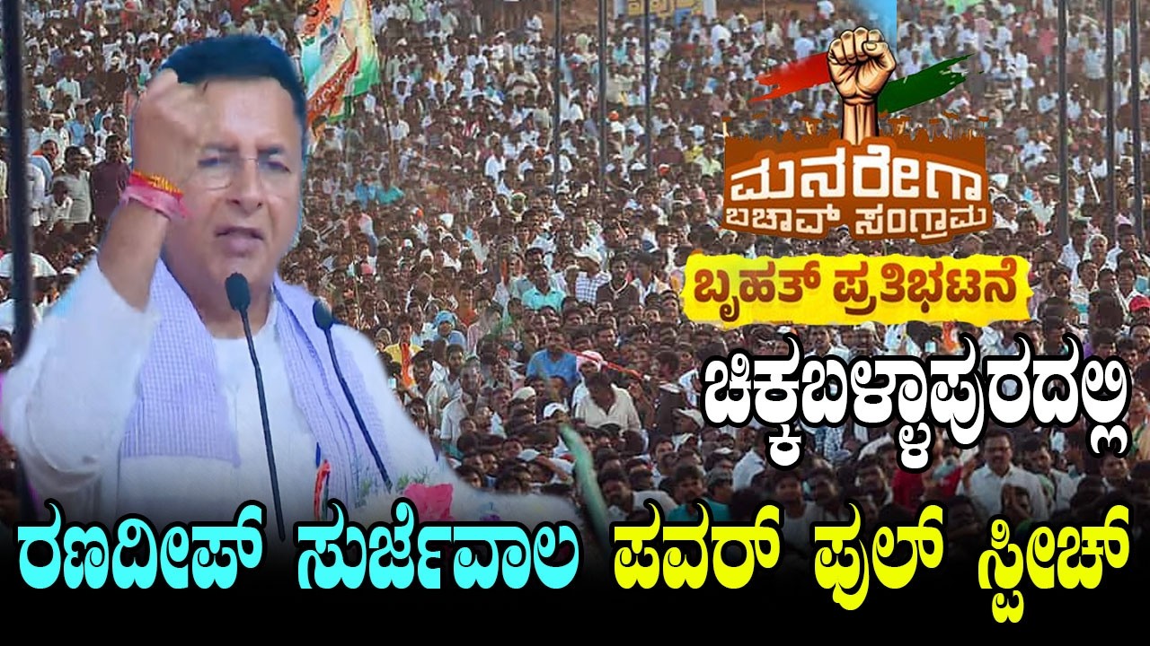 Randeep Surjewala Super Speech At Karnataka Congress MNREGA Bachao in Chikkaballapur