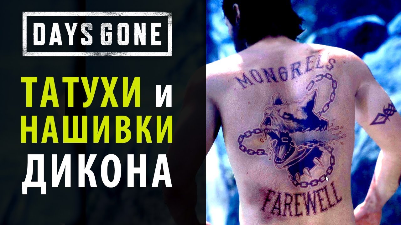 Байкерские нашивки и татуировки Дикона в Days Gone (Жизнь после)